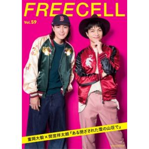 FREECELL vol.59 カドカワムック【表紙：重岡大毅×間宮祥太朗『ある閉ざされた雪の山荘で...