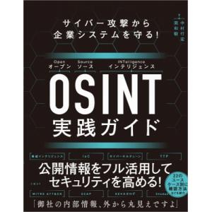 サイバー攻撃から企業システムを守る! Osint実践ガイド / 面和毅  〔本〕