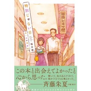 特別じゃない日 思い出の映画館 / 稲空穂  〔本〕