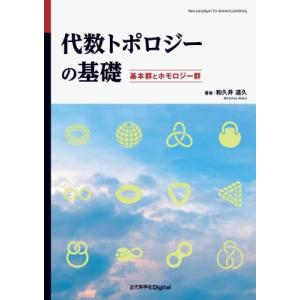 代数トポロジーの基礎 基本群とホモロジー群 / 和久井道久  〔本〕