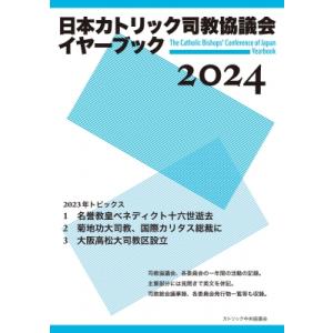 日本カトリック司教協議会イヤーブック 2024 / カトリック中央協議会出版部  〔本〕