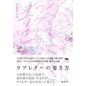 ラブレターの書き方 / 布施琳太郎  〔本〕