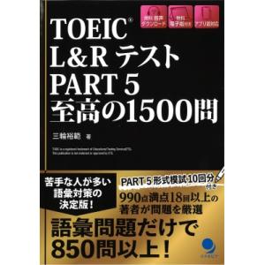 TOEIC(R) L  &  Rテスト Part5 至高の1500問 / 三輪裕範  〔本〕