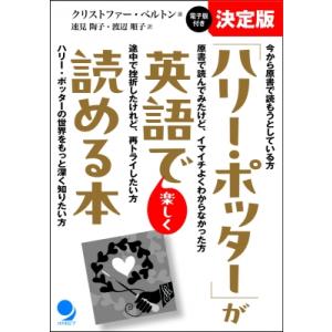 「ハリー・ポッター」が英語で楽しく読める本 / コスモピア編集部  〔本〕