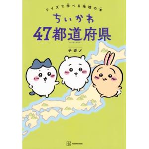 ちいかわ47都道府県 クイズで学べる地理の本 / ナガノ  〔本〕