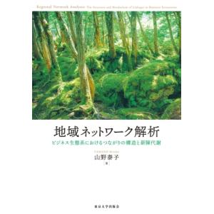 地域ネットワーク解析 ビジネス生態系におけるつながりの構造と新陳代謝 / 山野泰子  〔本〕