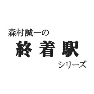 終着駅シリーズ キャスト