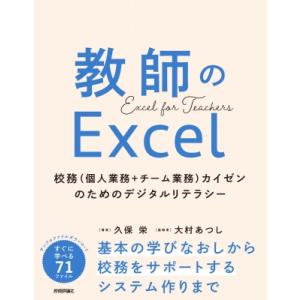 教師のExcel 校務(個人業務+チーム業務)カイゼンのためのデジタルリテラシー / 久保栄  〔本...