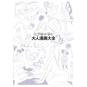 手塚治虫大人漫画大全 / 手塚治虫 テヅカオサム  〔コミック〕