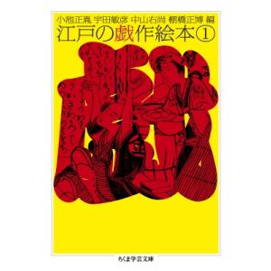 江戸の戯作絵本 1 ちくま学芸文庫 / 小池正胤  〔文庫〕