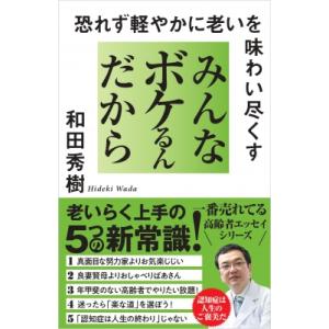 みんなボケるんだから 恐れず軽やかに老いを味わい尽くす / 和田秀樹 ワダヒデキ  〔本〕