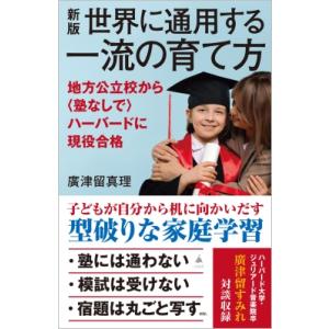 世界に通用する一流の育て方 地方公立校から(塾なしで)ハーバードに現役合格 SB新書 / 廣津留真理...