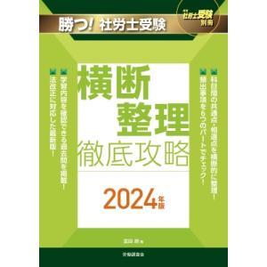 月刊社労士受験別冊 勝つ!社労士受験 横断整理 徹底攻略2024年版 / 富田朗  〔本〕