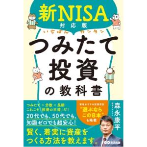 いちばんカンタンつみたて投資の教科書 新NISA対応版 / 森永康平  〔本〕