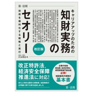 キャリアアップのための知財実務のセオリー 技術を権利化する戦略と実行 / 岩永利彦  〔本〕