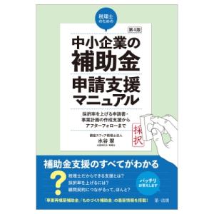 税理士のための“中小企業の補助金”申請支援マニュアル 採択率を上げる申請書・事業計画の作成支援から、