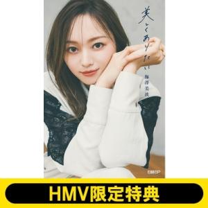 《HMV限定特典：ポストカード1枚付き》美しくありたい