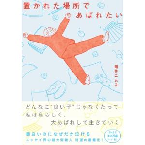 置かれた場所であばれたい / 潮井エムコ  〔本〕