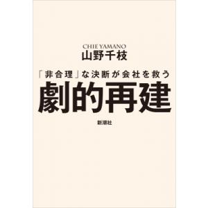 劇的再建 「非合理」な決断が会社を救う / 山野...の商品画像