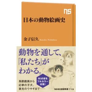 日本の動物絵画史［NHK出版新書］ / 金子信久  〔新書〕