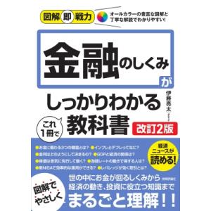 金融のしくみがこれ1冊でしっかりわかる教科書 図解即戦力 / 伊藤亮太  〔本〕