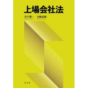 上場会社法 / 宍戸善一  〔本〕