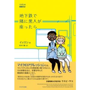 地下鉄で隣に黒人が座ったら イェロンの漫画日記 / イェロン  〔本〕