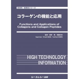 コラーゲンの機能と応用 新材料・新素材 / 真野...の商品画像