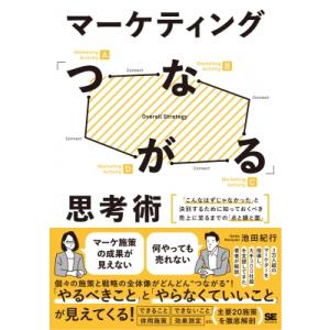 マーケティング「つながる」思考術 「こんなはずじゃなかった」と決別するために知っておくべき売上に至る