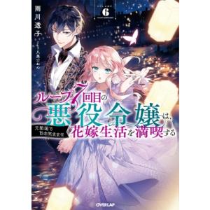 ループ7回目の悪役令嬢は、元敵国で自由気ままな花嫁生活を満喫する VOLUME.6 OVERLAP　...