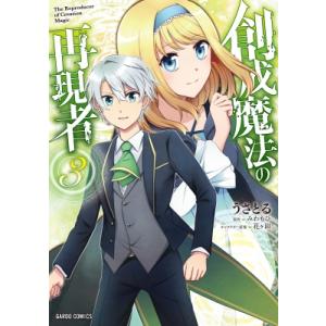 創成魔法の再現者 3 ガルドコミックス / うさとる  〔本〕 少年コミック（小中学生）その他の商品画像