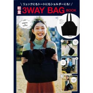 リュックにもトートにもショルダーにも! 軽量3WAY BAG BOOK / ブランドムック   〔本〕｜hmv