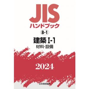 JISハンドブック 材料・設備 2024　8-1 建築1-1 / 日本規格協会  〔本〕