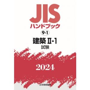 JISハンドブック 試験 2024　9-1 建築1-1 / 日本規格協会  〔本〕