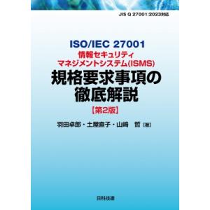 ISO / IEC 27001情報セキュリティマ...の商品画像