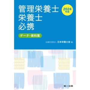 管理栄養士・栄養士必携 データ・資料集 2024年版 / 日本栄養士会  〔文庫〕｜hmv