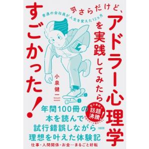 今さらだけど、アドラー心理学を実践してみたらすごかった! 普通の会社員が人生を変えた12カ月 / 小...