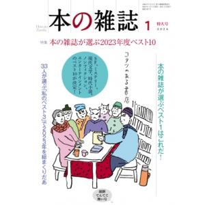 本の雑誌 487号 2024年1月号 / 本の雑誌編集部  〔全集・双書〕