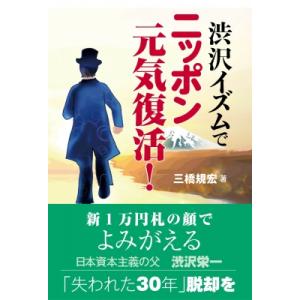 渋沢イズムでニッポン元気復活! / 三橋規宏  〔本〕