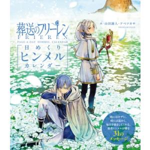 葬送のフリーレン 日めくりヒンメルカレンダー / アベツカサ  〔本〕｜hmv