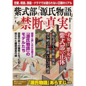 紫式部と「源氏物語」 禁断の真実 Tjmook / 繁田信一  〔ムック〕
