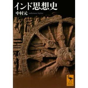 インド思想史 講談社学術文庫の買取情報