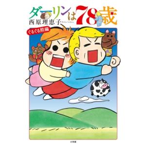 ダーリンは78歳 / 西原理恵子 サイバラリエコ  〔本〕