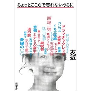 ちょっとここらで忘れないうちに / 友近  〔本〕