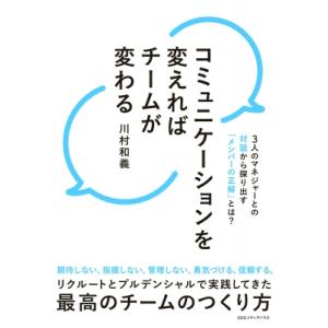 コミュニケーションを変えればチームが変わる 3人のマネジャーとの対話から探り出す「メンバーの正解」と