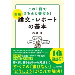 論文・レポートの基本 この1冊できちんと書ける! / 石黒圭  〔本〕