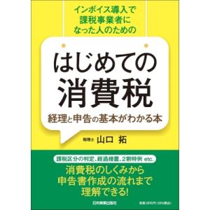 はじめての消費税　経理と申告の基本がわかる本 インボイス導入で課税事業者になった人のための / 山口...