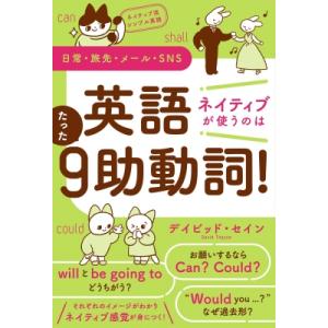 ネイティブ流シンプル英語 日常・旅先・メール・sns 英語 ネイティブが使うのはたった9助動詞! /...