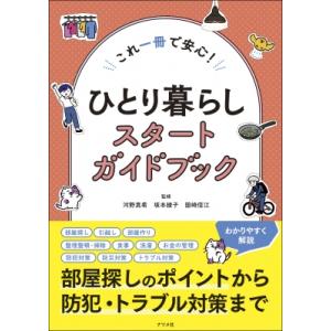 ひとり暮らしスタートガイドブック これ一冊で安心! / 河野真希  〔本〕