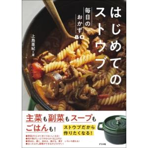 はじめてのストウブ 毎日のおかず80 / 上島亜紀  〔本〕